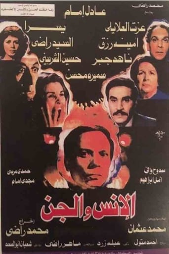 Poster of الانس و الجن