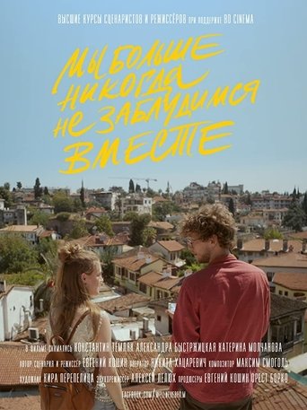 Ми більше ніколи не заблукаємо разом (2020)