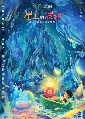 崖上的波妞