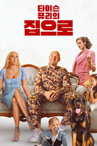타이슨 퓨리의 집으로 시즌 2
