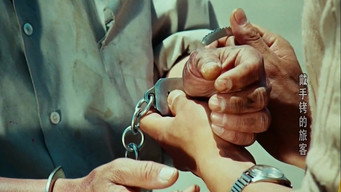 A Hand Cuffed Passenger (1980)