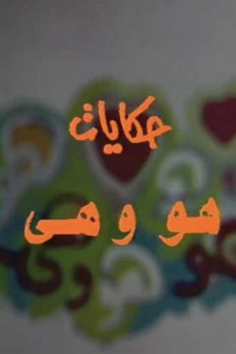 Poster of حكايات هو وهي