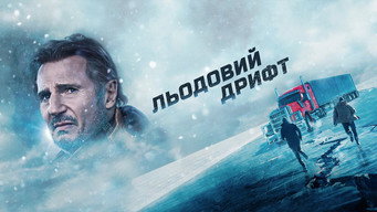 #19 Льодовий дрифт