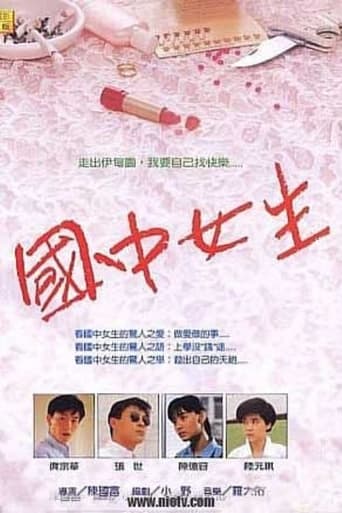 Poster of 國中女生