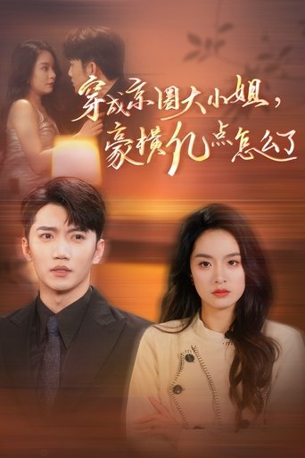 穿成京圈大小姐,豪横亿点怎么了