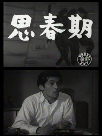 Poster of 思春期