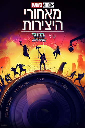 מאחורי היצירות של אולפני מארוול: ת'ור: אהבה ורעם