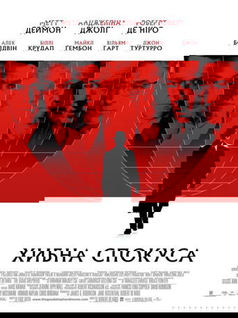Хибна спокуса