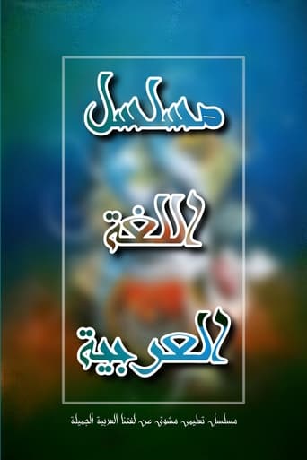 Poster of اللغة العربية