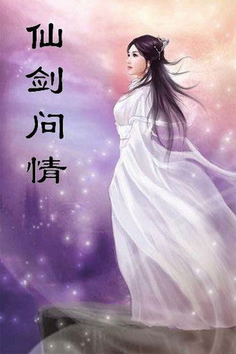 萧人凤 - 仙剑问情 poster