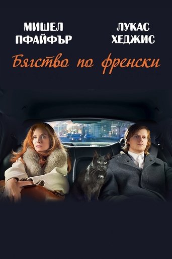 Бягство по френски