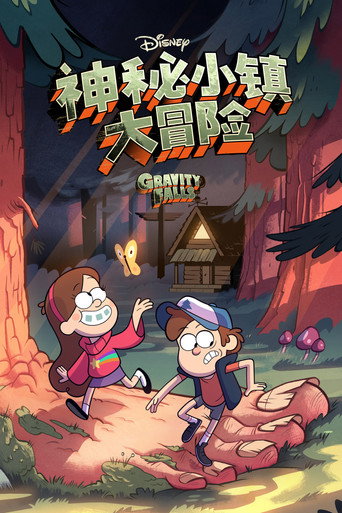 《怪诞小镇》海报