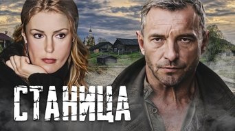 Станица - S1E01