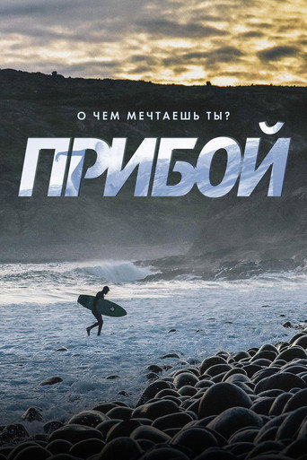 Прибой