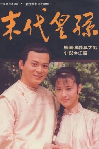 Poster of 末代皇孙