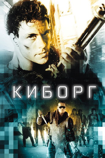 Киборг