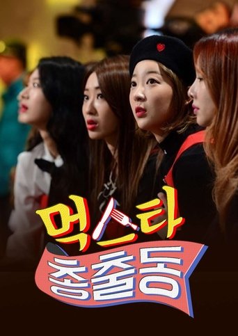 먹스타 총출동