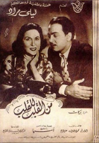 Poster of Men Al-Qalb Lel Qalb