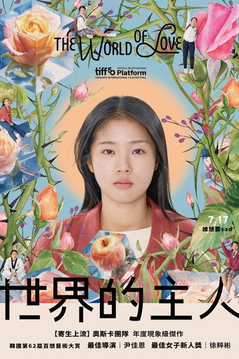 世界的主人