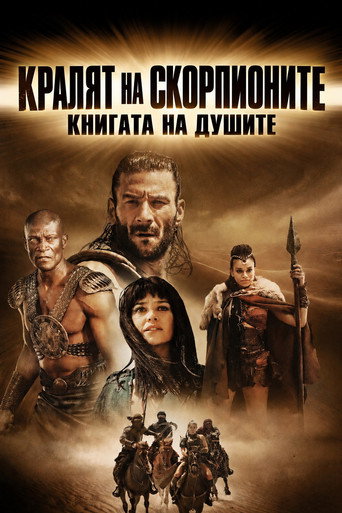 Постер на Кралят на скорпионите: Книгата на душите