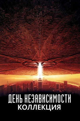 День независимости (Коллекция)