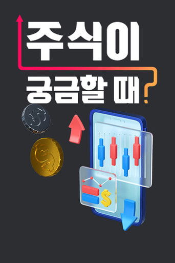 주식이 궁금할 때 poster