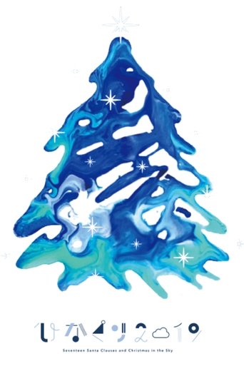 HINAKURI 2019 ~Seventeen Santa Clauses and Christmas in the Sky~ (2019) HINAKURI 2019 ~Seventeen Santa Clauses and Christmas in the Sky~ (2019)