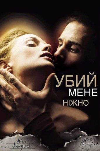 Убий мене ніжно