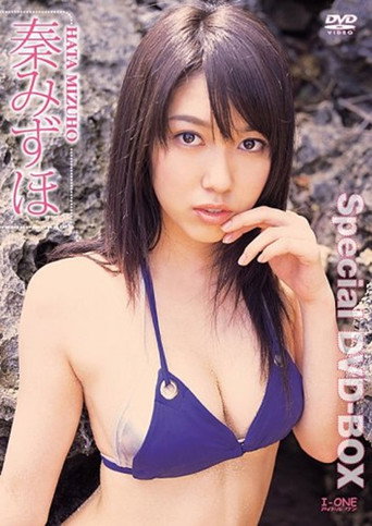 秦みずほ Special DVD-BOX