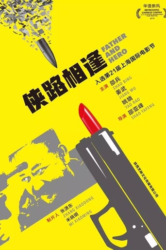 Poster of 侠路相逢