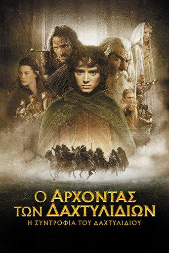 Ο Άρχοντας των Δαχτυλιδιών: Η Συντροφιά του Δαχτυλιδιού