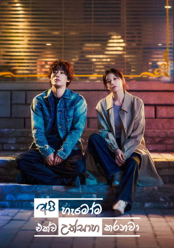 අපි හැමෝම එක්ව උත්සාහ කරනවා