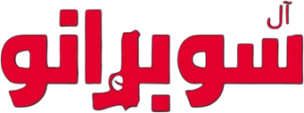 صورة من آل سوبرانو