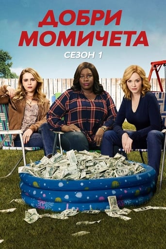 Добри момичета