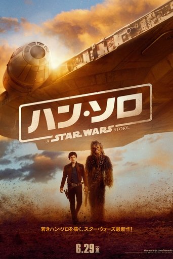 ハン・ソロ／スター・ウォーズ・ストーリー