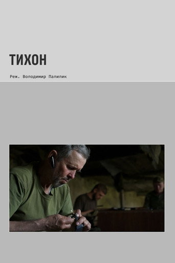 Тихон (2026年)のポスター画像 - FindKey