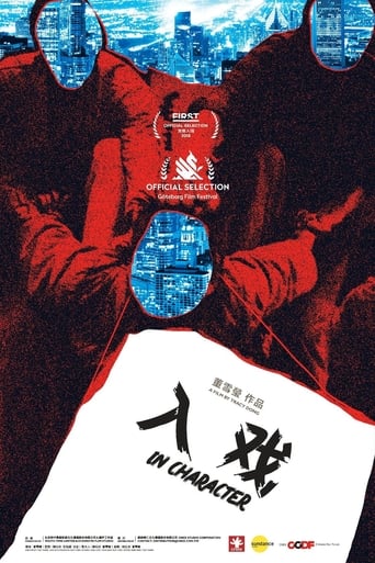 Poster of 入戏