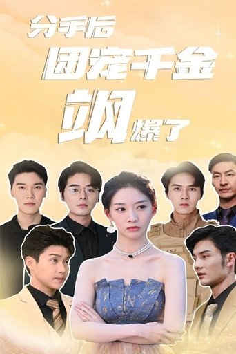 分手后团宠千金飒爆了