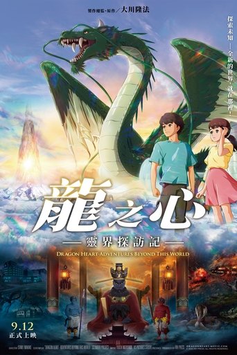 ドラゴン・ハート―霊界探訪記―