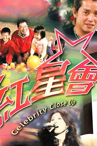 红星会 (2000)