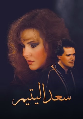 سعد اليتيم poster
