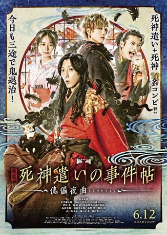 Poster of 死神遣いの事件帖 -傀儡夜曲-