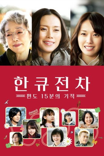 한큐전차 편도 15분의 기적