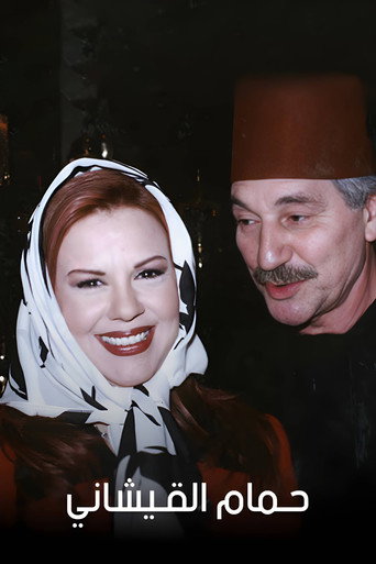 حمام القيشاني