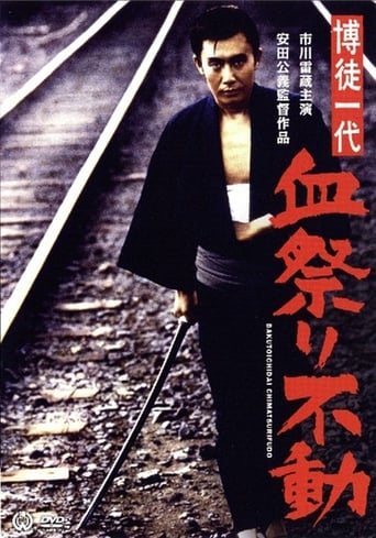 Poster för A Gambler's Life: The Massacring Fudo