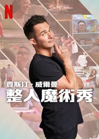 贾斯汀·威尔曼:整人魔术秀