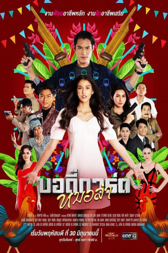 Poster of บอดี้การ์ดหมอลำ