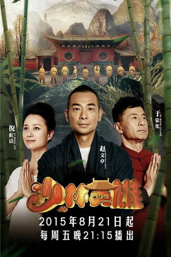 少林英雄 (2015)