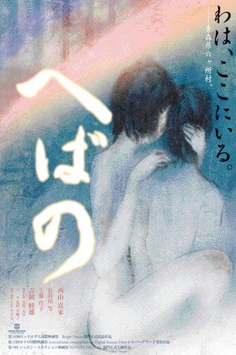 Poster of へばの