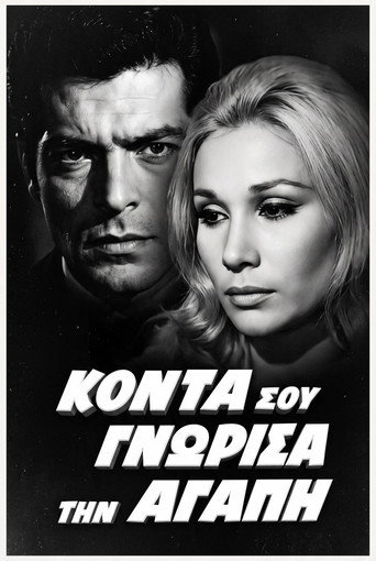 Κοντά σου γνώρισα την αγάπη